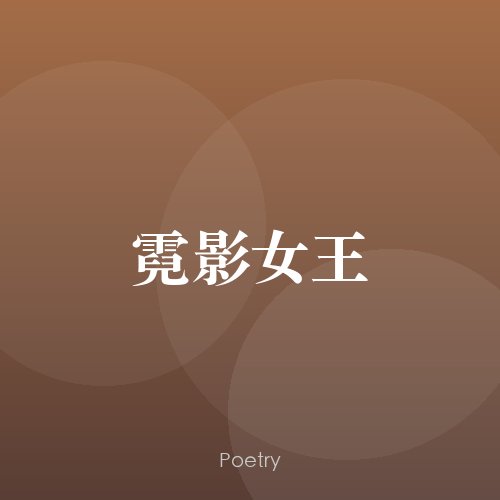 霓影女王