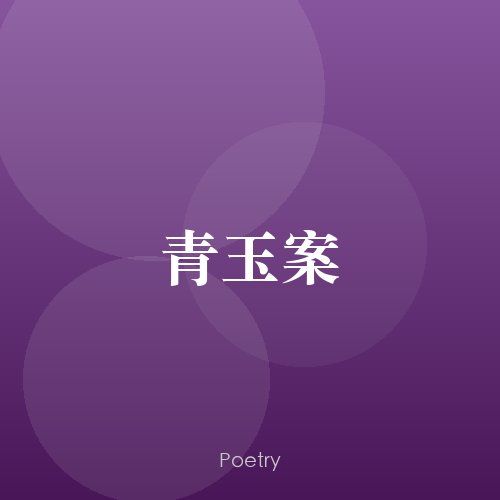 青玉案