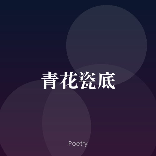 青花瓷底