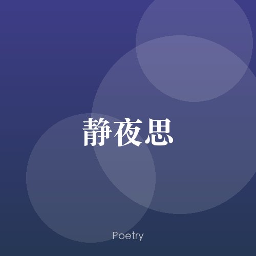 静夜思