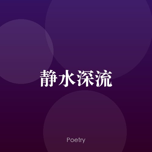 静水深流