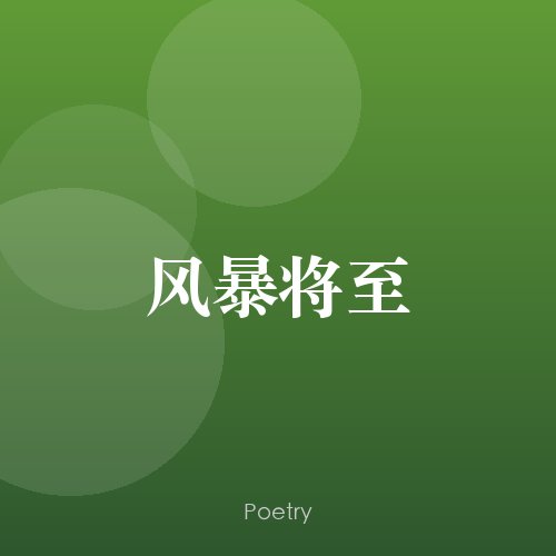 风暴将至