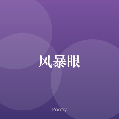 风暴眼