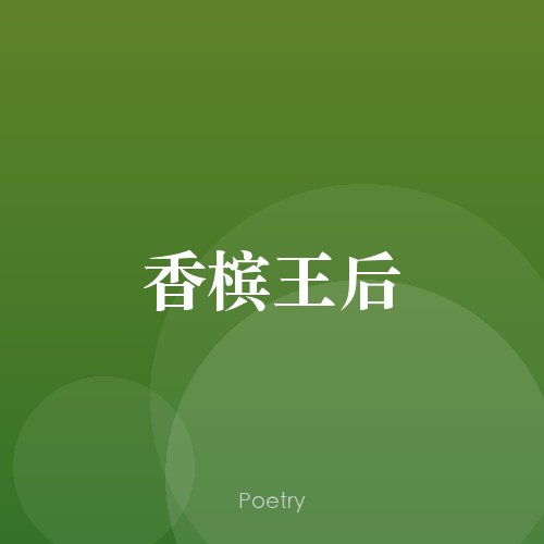 香槟王后