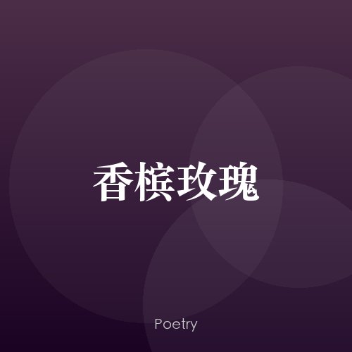 香槟玫瑰