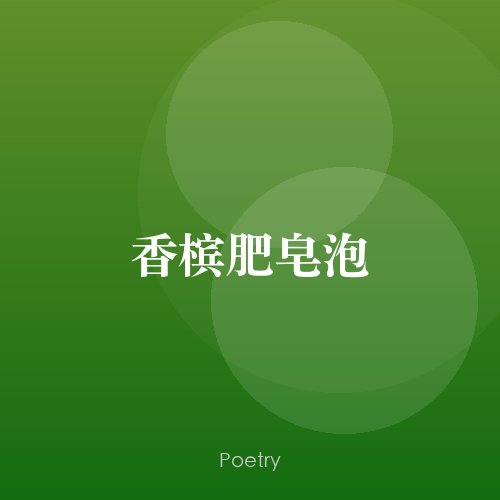 香槟肥皂泡