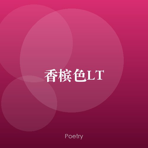 香槟色LT