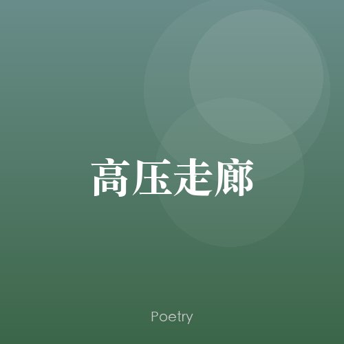 高压走廊