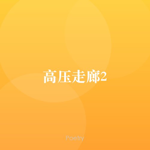 高压走廊2
