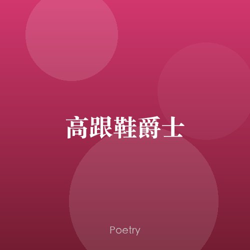 高跟鞋爵士