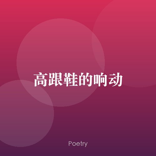 高跟鞋的响动