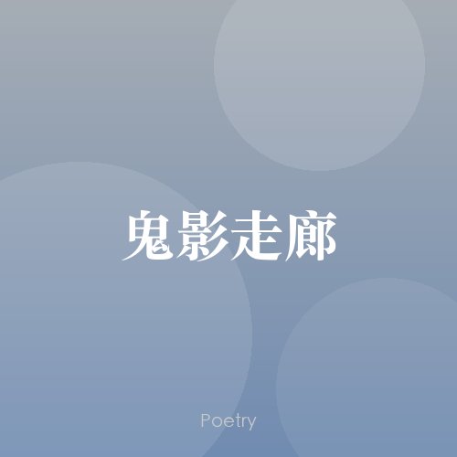 鬼影走廊