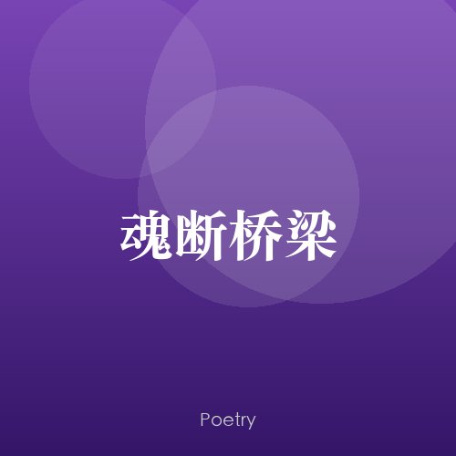 魂断桥梁