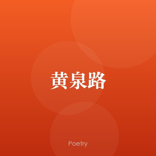 黄泉路