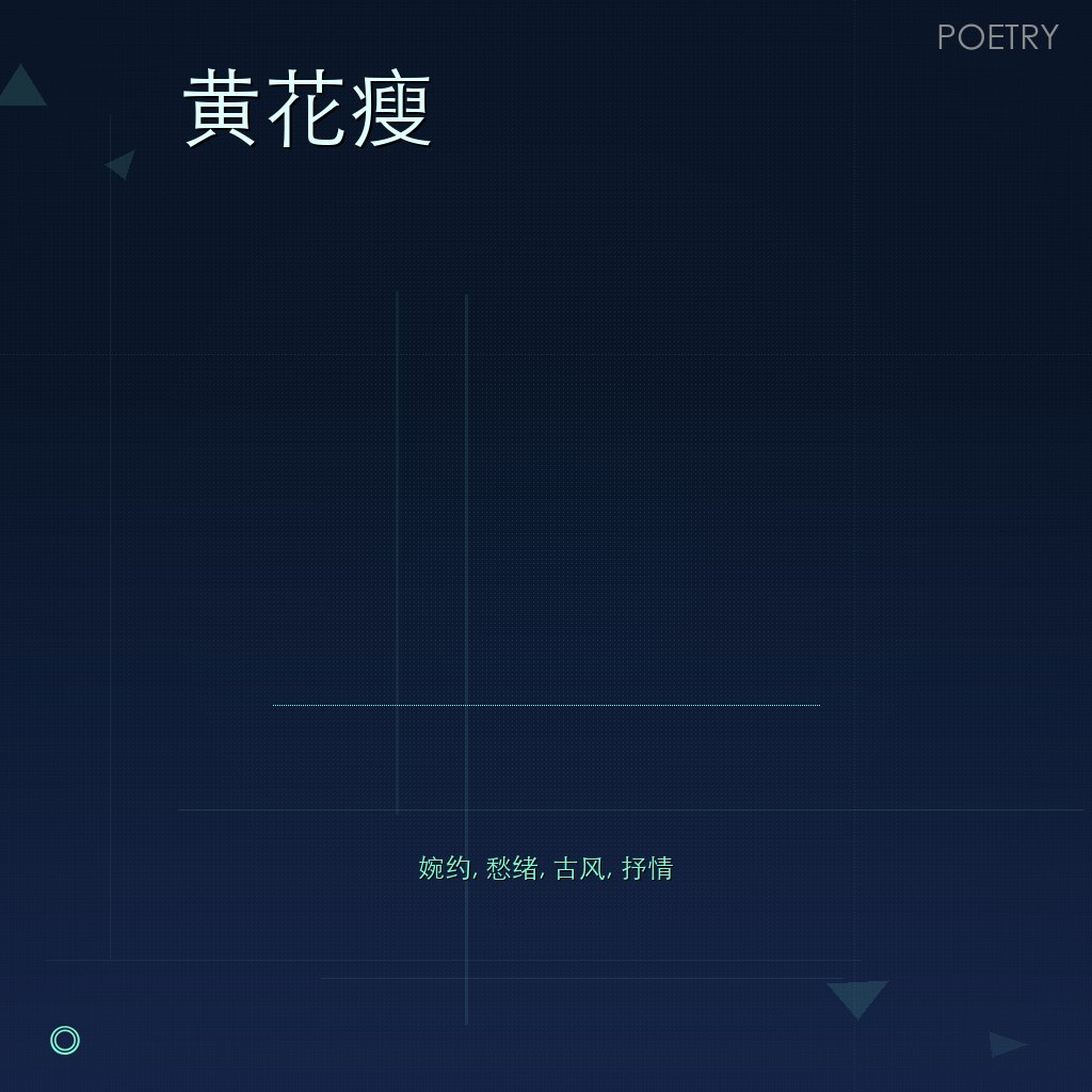 黄花瘦