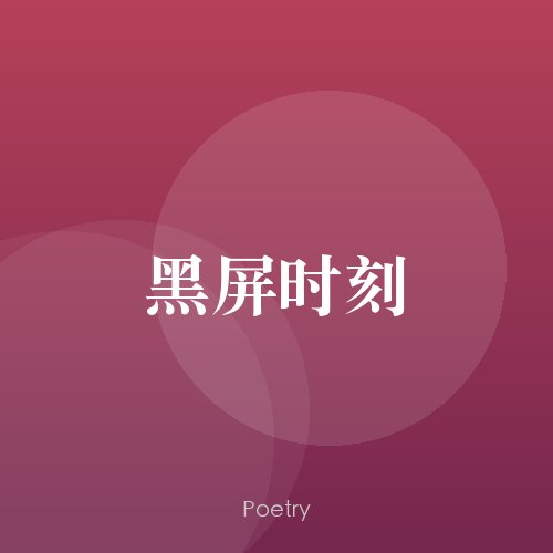 黑屏时刻