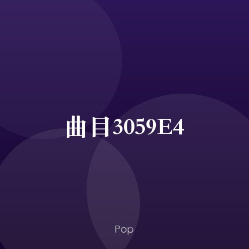曲目3059E4