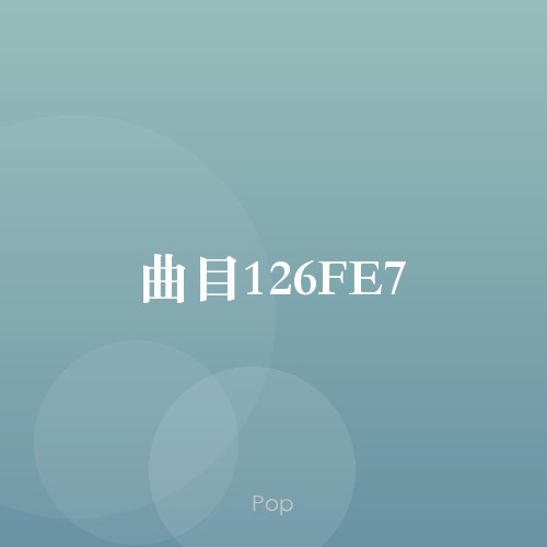 曲目126FE7