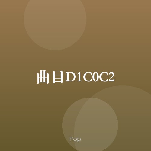 曲目D1C0C2