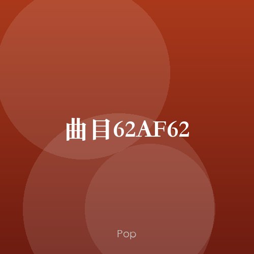 曲目62AF62