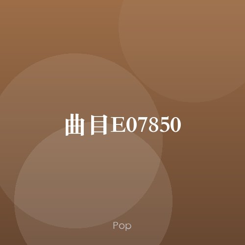 曲目E07850