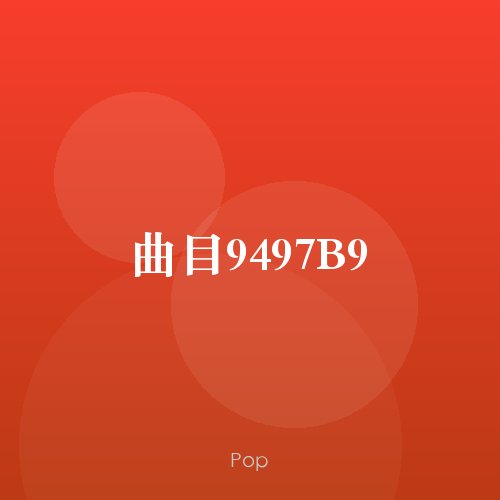 曲目9497B9