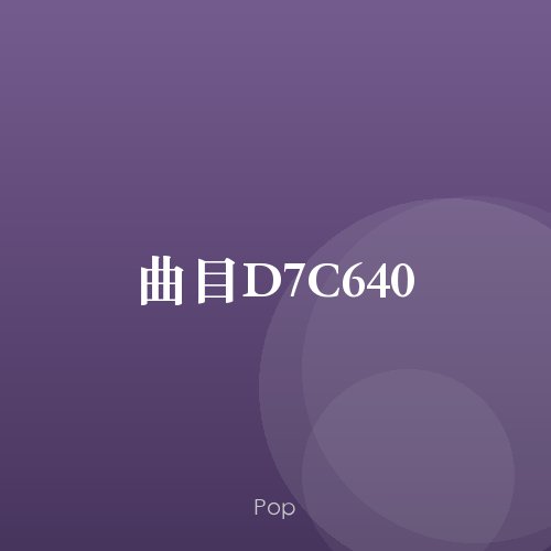曲目D7C640