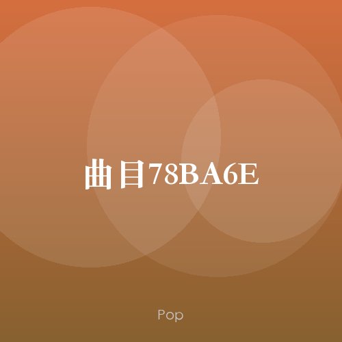 曲目78BA6E