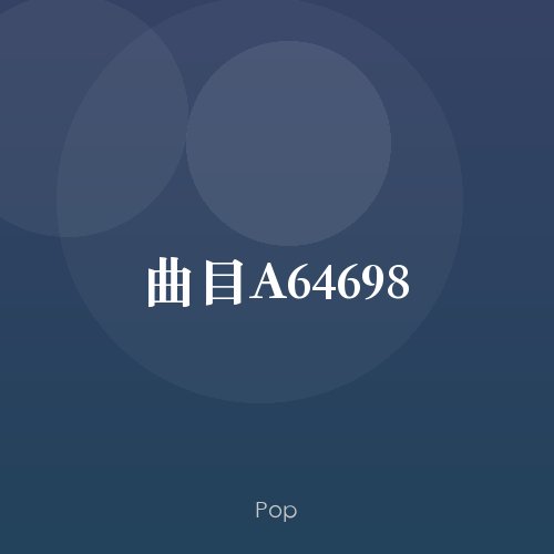 曲目A64698