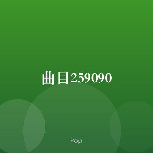 曲目259090