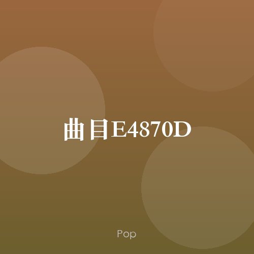 曲目E4870D