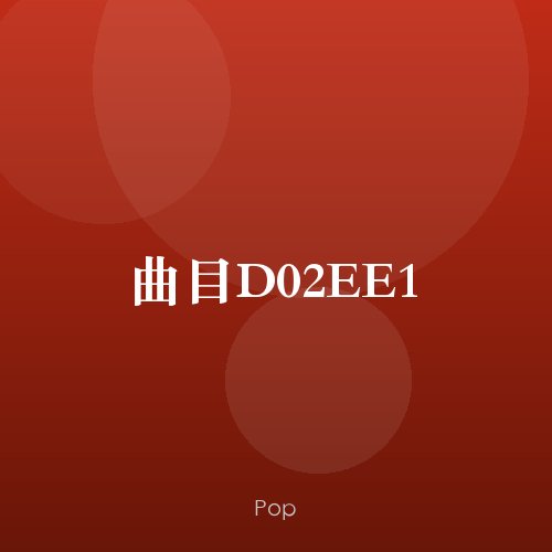曲目D02EE1