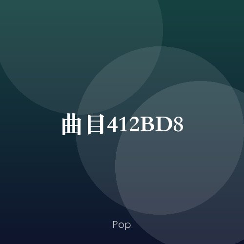 曲目412BD8