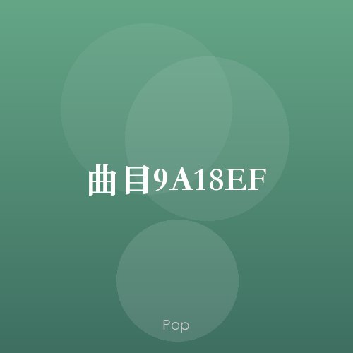 曲目9A18EF