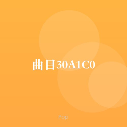 曲目30A1C0