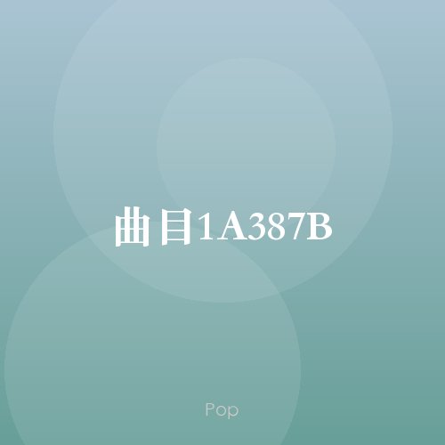 曲目1A387B