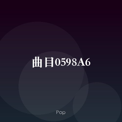 曲目0598A6