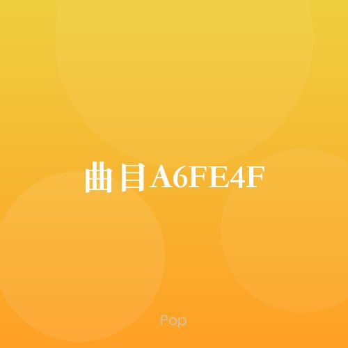 曲目A6FE4F