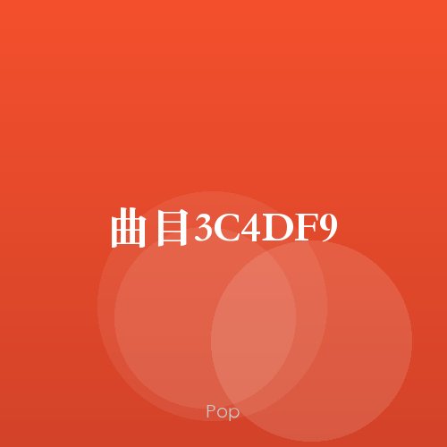 曲目3C4DF9