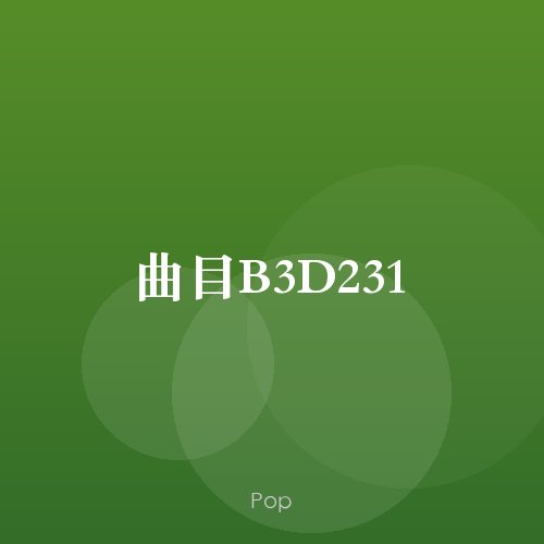 曲目B3D231