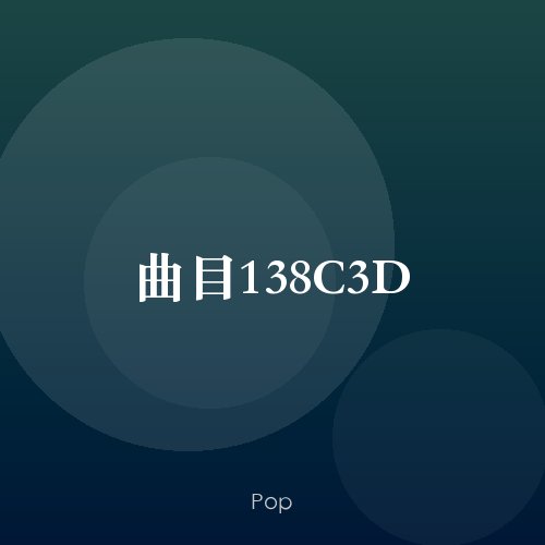 曲目138C3D