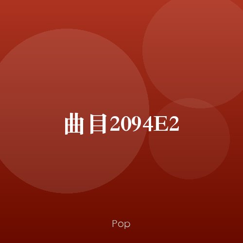 曲目2094E2