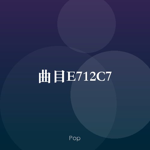 曲目E712C7