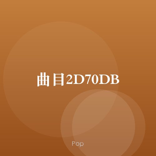 曲目2D70DB
