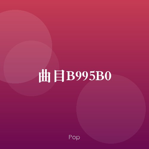 曲目B995B0