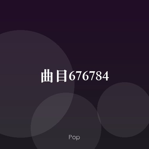 曲目676784