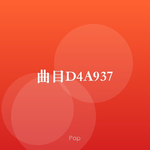 曲目D4A937
