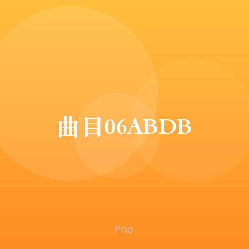 曲目06ABDB