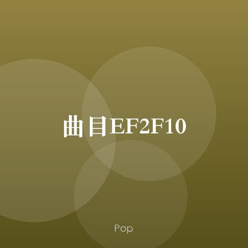 曲目EF2F10