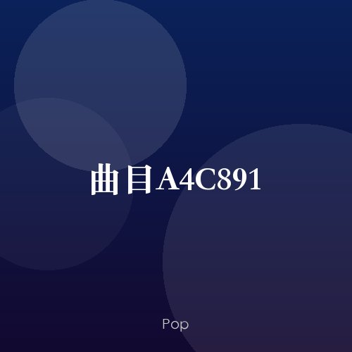 曲目A4C891